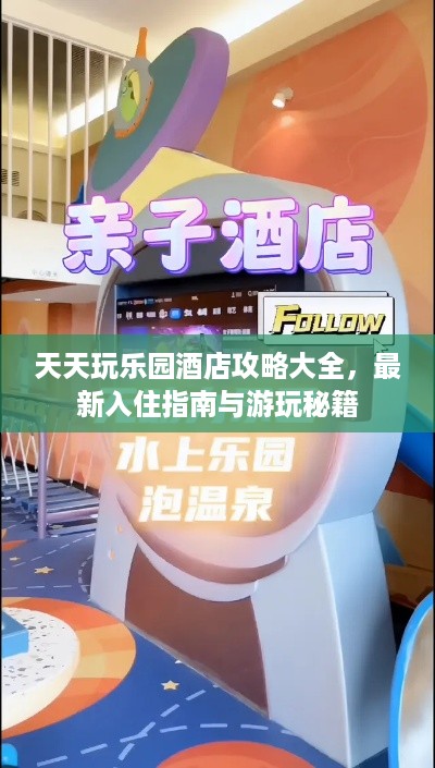 天天玩乐园酒店攻略大全，最新入住指南与游玩秘籍