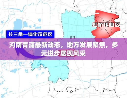 河南青浦最新动态，地方发展聚焦，多元进步展现风采