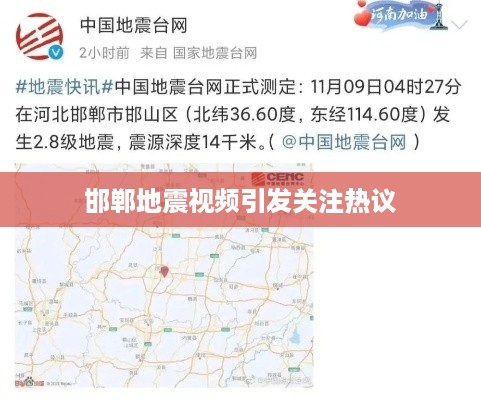 邯郸地震视频引发关注热议