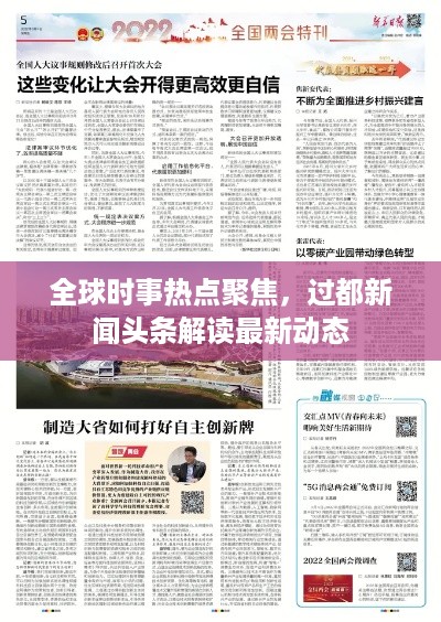 全球时事热点聚焦，过都新闻头条解读最新动态