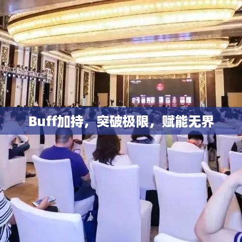 Buff加持，突破极限，赋能无界