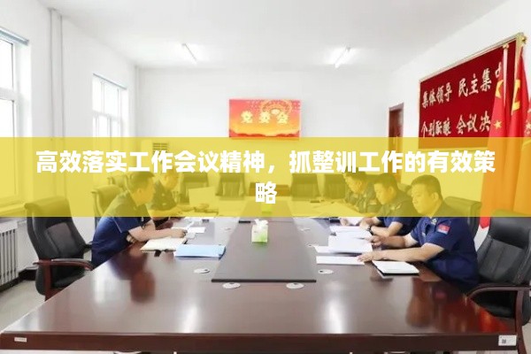高效落实工作会议精神，抓整训工作的有效策略