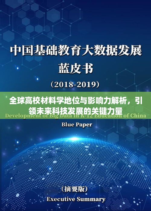 全球高校材料学地位与影响力解析，引领未来科技发展的关键力量