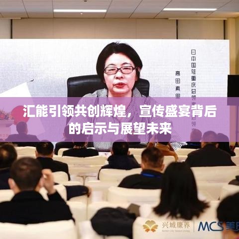 汇能引领共创辉煌，宣传盛宴背后的启示与展望未来