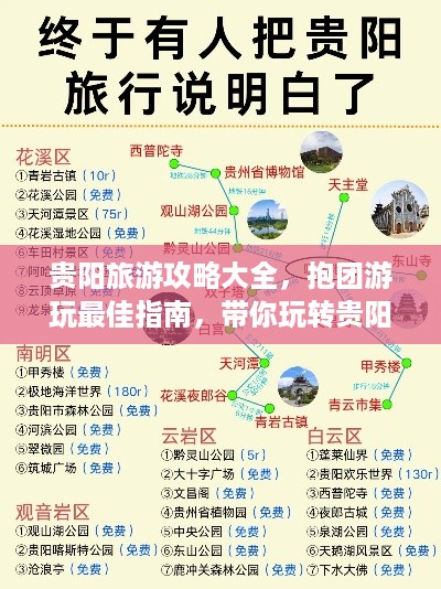 贵阳旅游攻略大全，抱团游玩最佳指南，带你玩转贵阳！