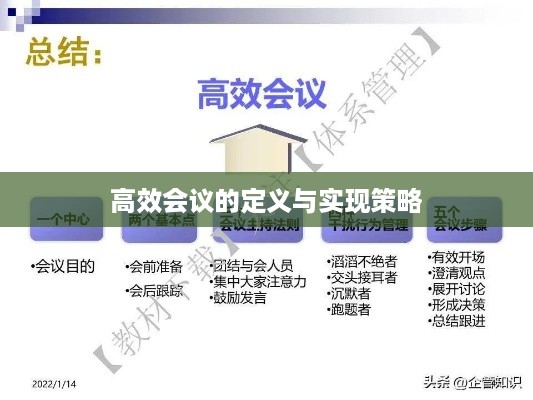 高效会议的定义与实现策略