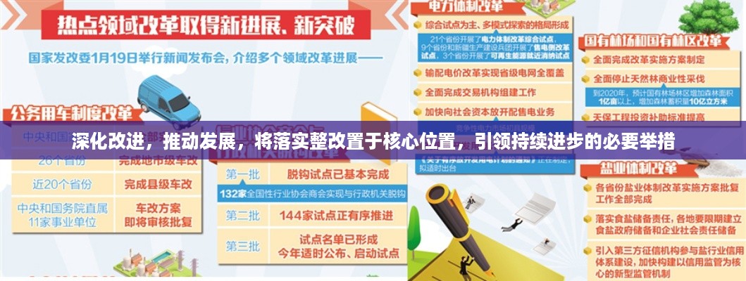 深化改进，推动发展，将落实整改置于核心位置，引领持续进步的必要举措