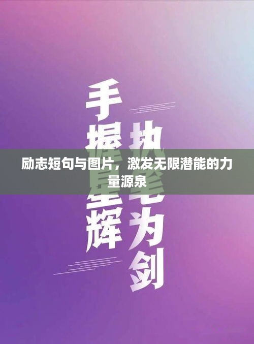励志短句与图片，激发无限潜能的力量源泉