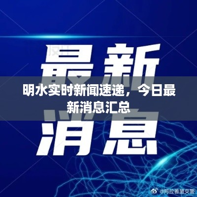 明水实时新闻速递，今日最新消息汇总