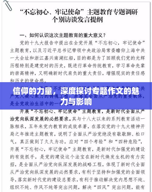 信仰的力量，深度探讨专题作文的魅力与影响
