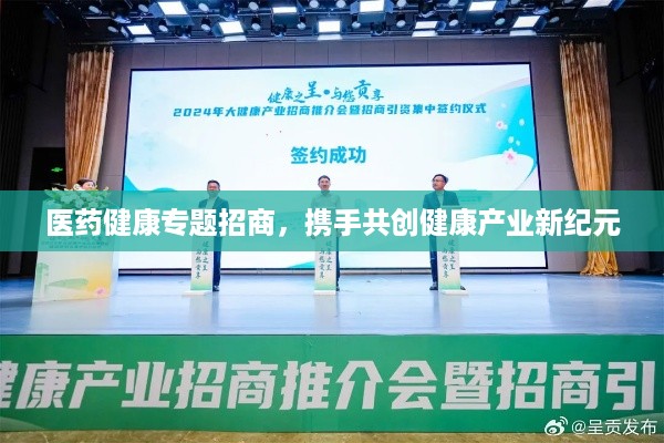 医药健康专题招商，携手共创健康产业新纪元