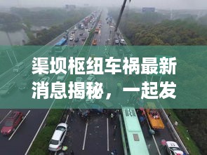 渠坝枢纽车祸最新消息揭秘，一起发生在2月2日的交通事故揭秘