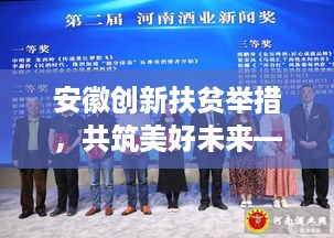 安徽创新扶贫举措，共筑美好未来——最新扶贫新闻头条