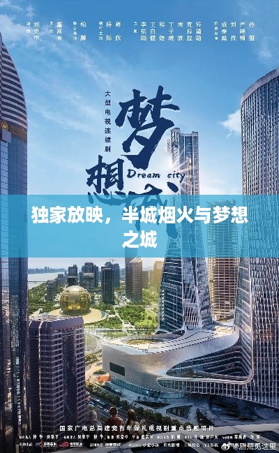 独家放映，半城烟火与梦想之城