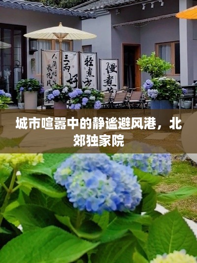 城市喧嚣中的静谧避风港，北郊独家院