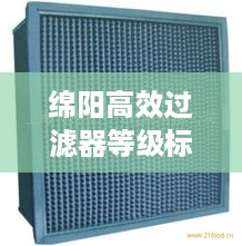 绵阳高效过滤器等级标准详解