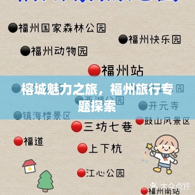 榕城魅力之旅，福州旅行专题探索