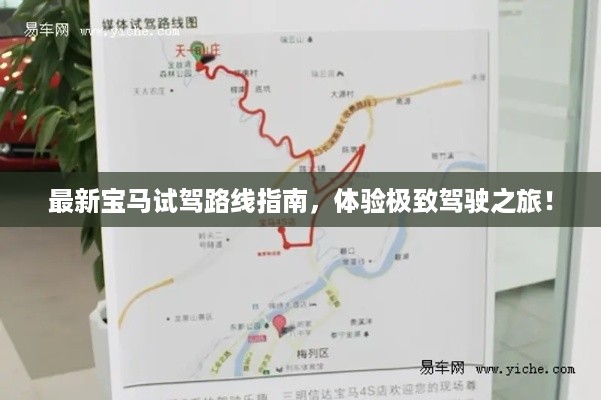 最新宝马试驾路线指南，体验极致驾驶之旅！