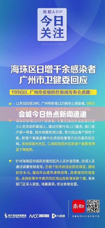 会城今日热点新闻速递