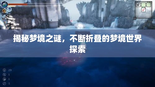 揭秘梦境之谜，不断折叠的梦境世界探索