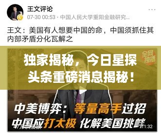独家揭秘，今日星探头条重磅消息揭秘！