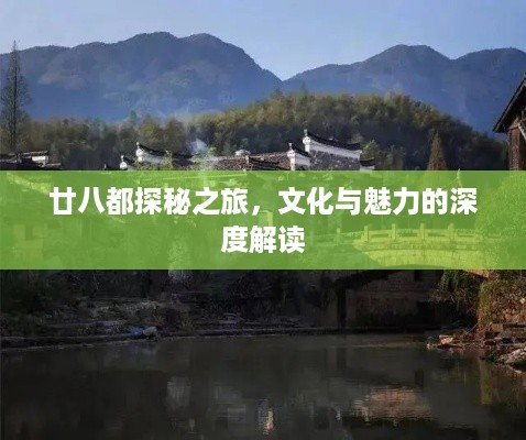 廿八都探秘之旅，文化与魅力的深度解读