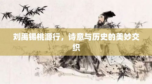 刘禹锡桃源行，诗意与历史的美妙交织