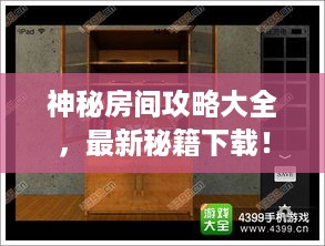 神秘房间攻略大全，最新秘籍下载！