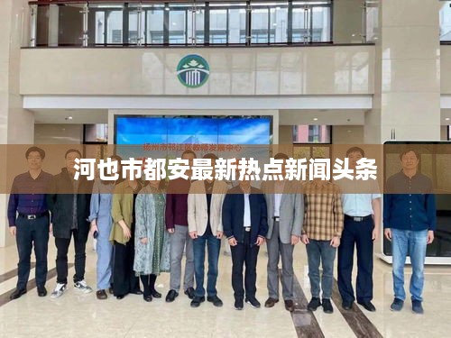 河也市都安最新热点新闻头条