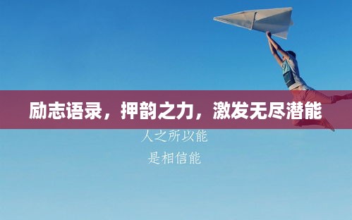 励志语录，押韵之力，激发无尽潜能