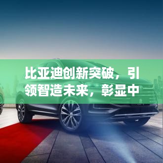 比亚迪创新突破，引领智造未来，彰显中国力量！