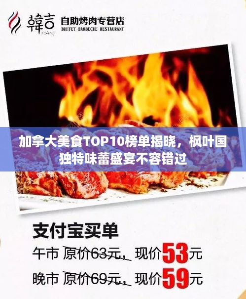 加拿大美食TOP10榜单揭晓，枫叶国独特味蕾盛宴不容错过