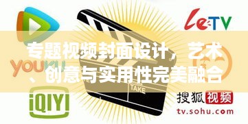 专题视频封面设计，艺术、创意与实用性完美融合