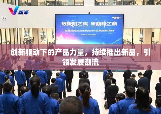 创新驱动下的产品力量，持续推出新品，引领发展潮流