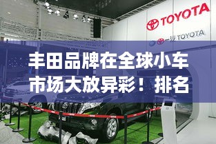 丰田品牌在全球小车市场大放异彩！排名领先，品质卓越
