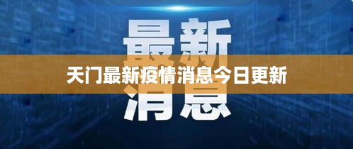 天门最新疫情消息今日更新