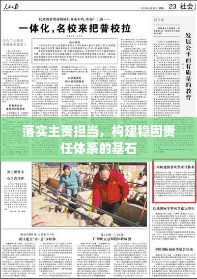 落实主责担当，构建稳固责任体系的基石