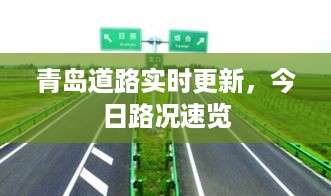 青岛道路实时更新，今日路况速览