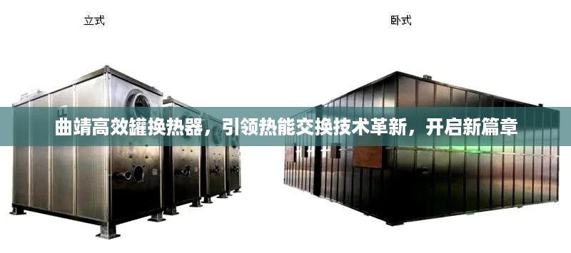 曲靖高效罐换热器，引领热能交换技术革新，开启新篇章