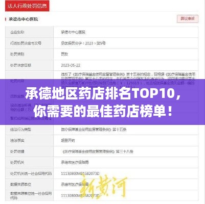 承德地区药店排名TOP10，你需要的最佳药店榜单！