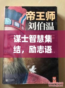 谋士智慧集结，励志语录精选