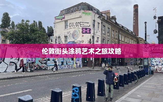 伦敦街头涂鸦艺术之旅攻略