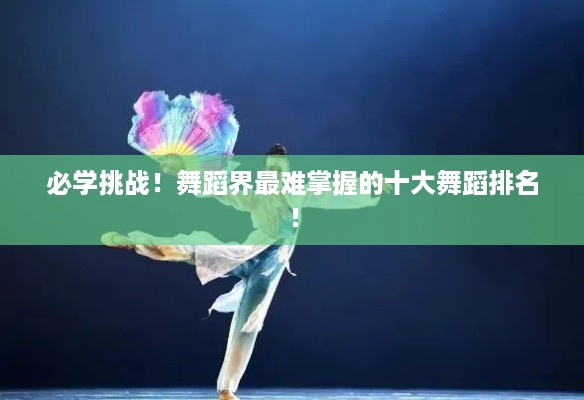 必学挑战！舞蹈界最难掌握的十大舞蹈排名！
