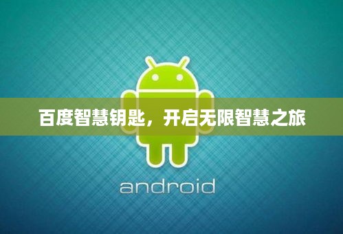 百度智慧钥匙，开启无限智慧之旅