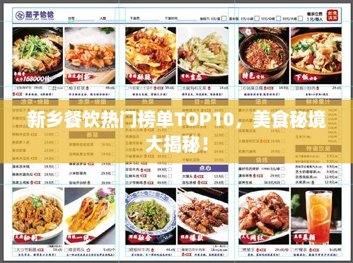 新乡餐饮热门榜单TOP10，美食秘境大揭秘！