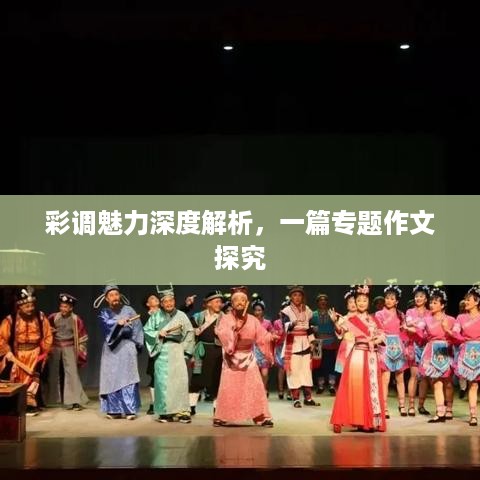 彩调魅力深度解析，一篇专题作文探究