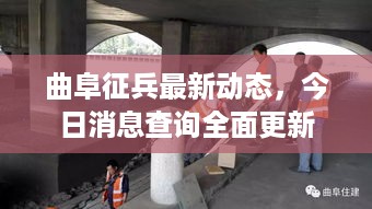 曲阜征兵最新动态，今日消息查询全面更新