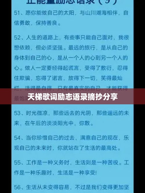 天梯歌词励志语录摘抄分享