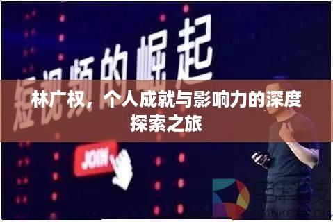林广权，个人成就与影响力的深度探索之旅