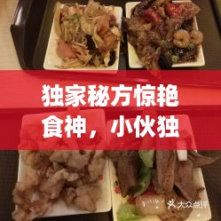独家秘方惊艳食神，小伙独特配方掀起美食革命！